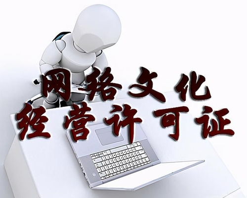 網(wǎng)絡(luò)文化經(jīng)營(yíng)許可證（文網(wǎng)文）代辦費(fèi)用解析與辦理指南
